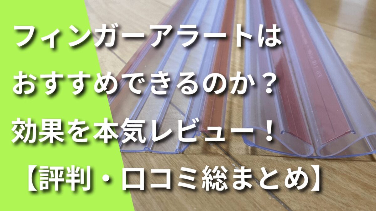 フィンガーアラートのレビュー記事のアイキャッチ