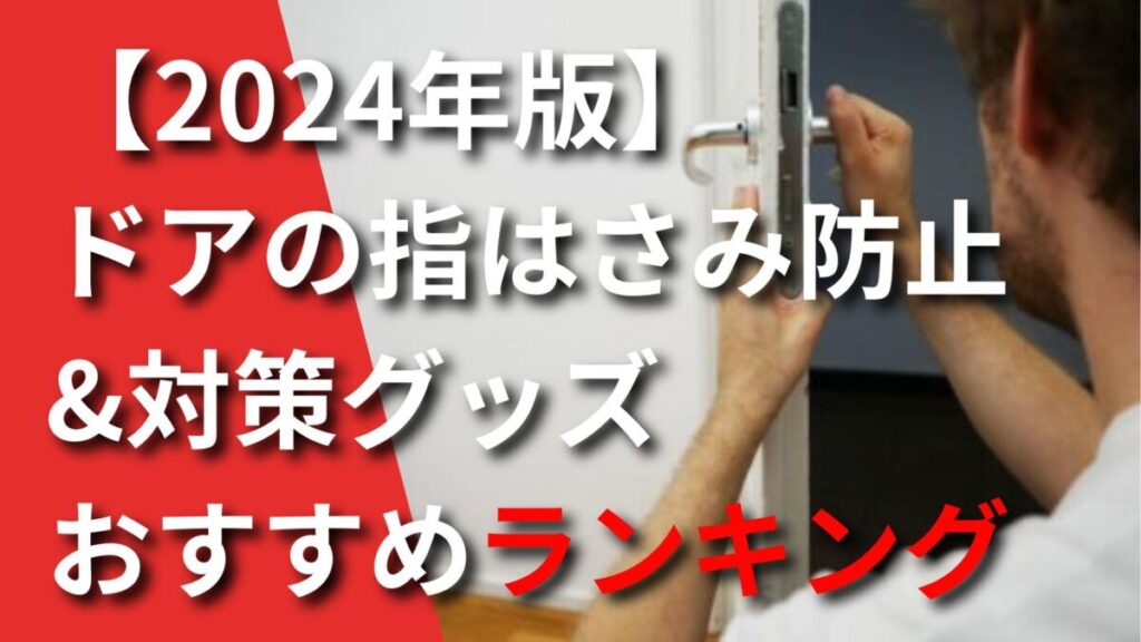 指はさみ防止グッズランキング記事のアイキャッチ