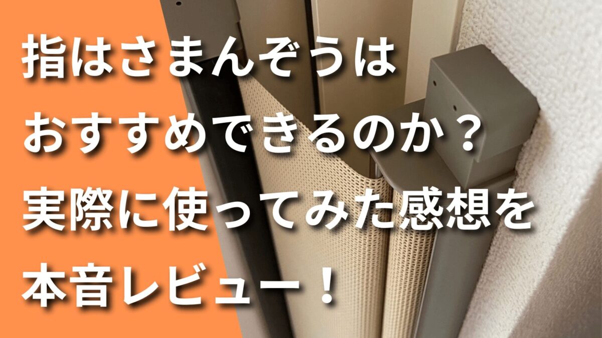 指はさまんぞうのレビュー記事のアイキャッチ