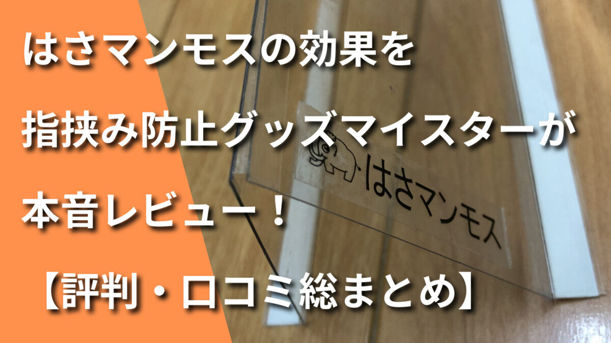 はさマンモスの効果を指挟み防止グッズマイスターが本音レビュー