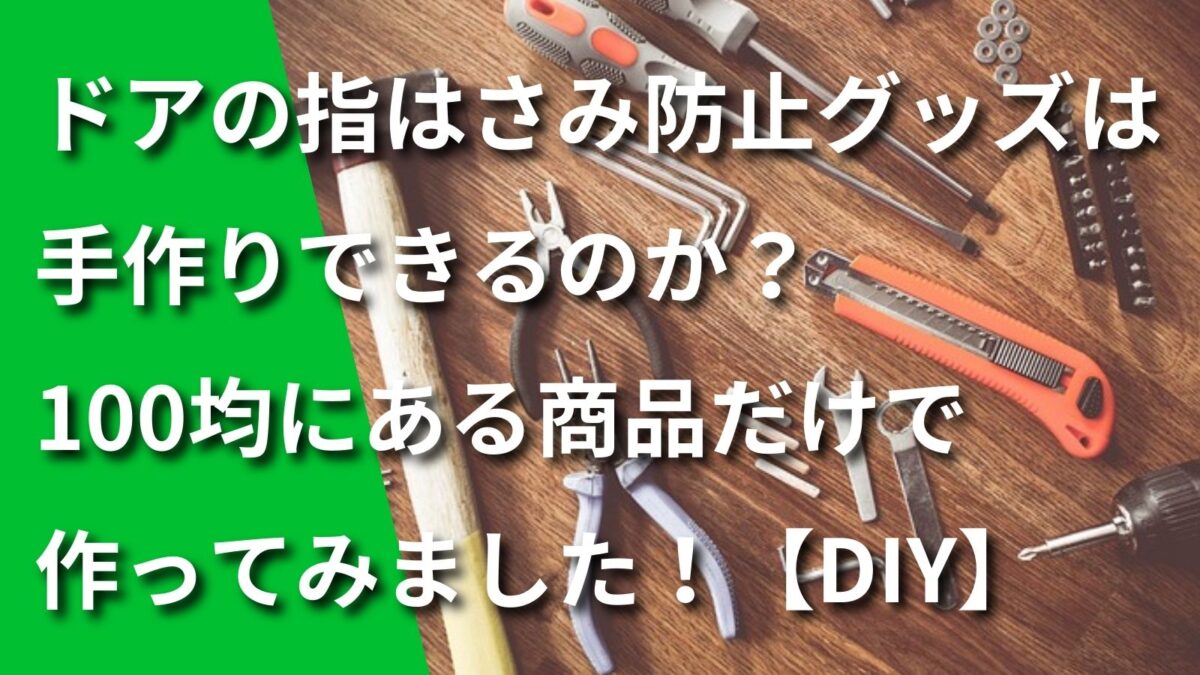 ドアの指はさみ防止グッズを100均にある商品だけで作る記事のアイキャッチ