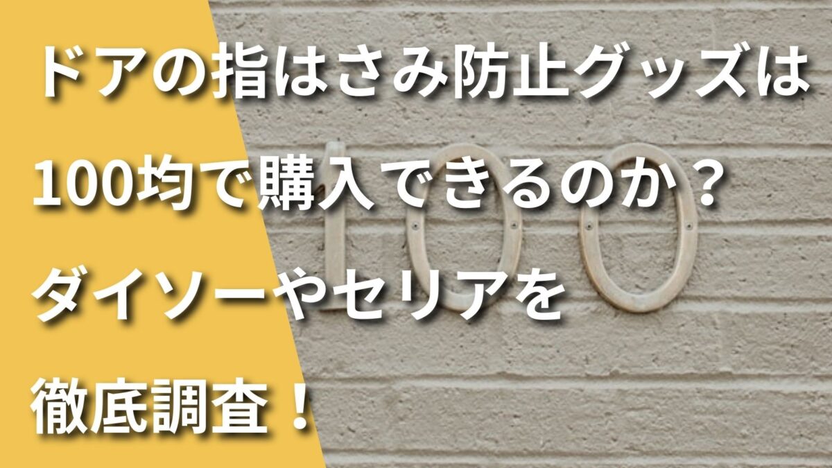 指はさみ防止グッズは100均で買えるのかの記事のアイキャッチ