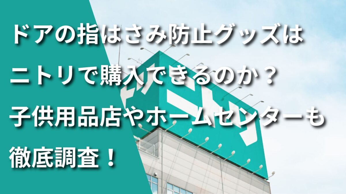 ニトリで指はさみ防止グッズが買えるのかの記事のアイキャッチ