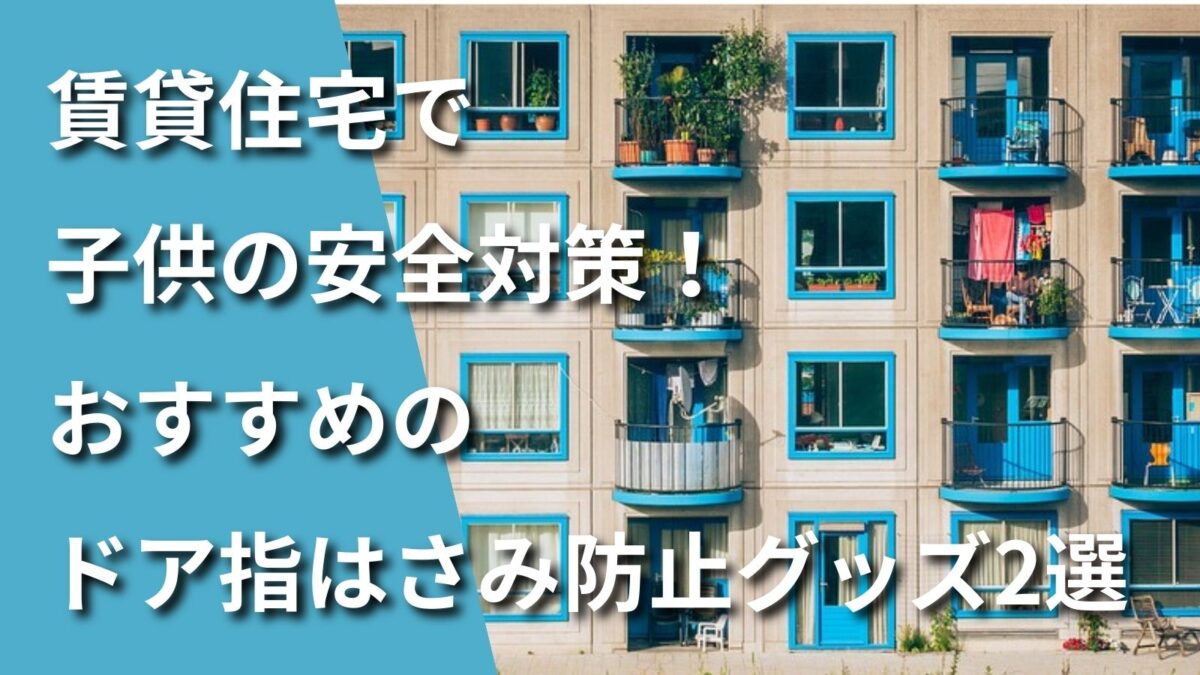 賃貸住宅におすすめのゆびはさみ防止グッズの記事のアイキャッチ