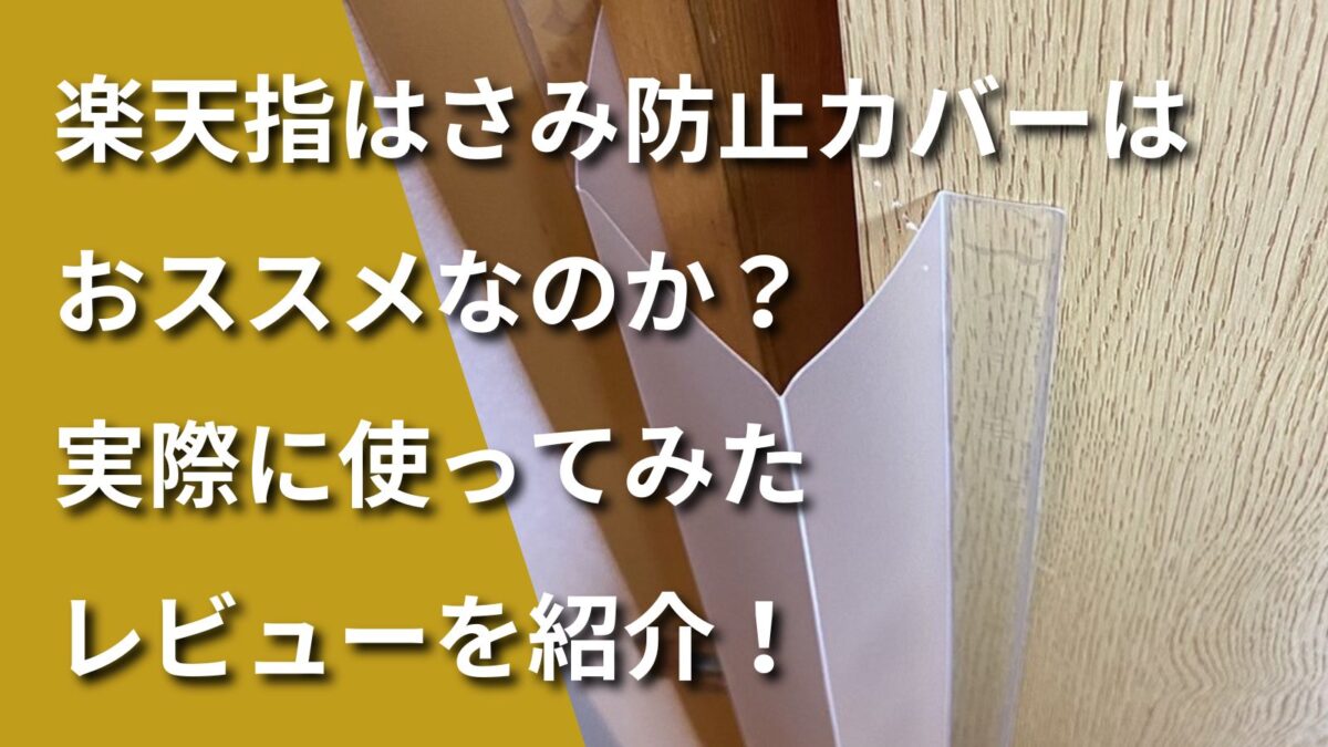 楽天指はさみ防止カバーのアイキャッチ