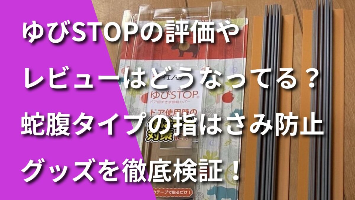 ゆびSTOPのレビュー記事のアイキャッチ