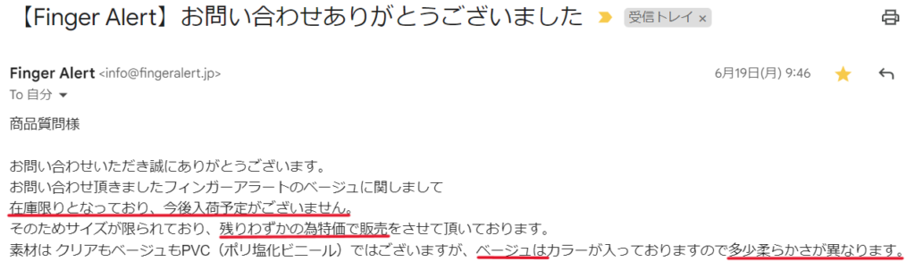 フィンガーアラート公式からの返信メール文