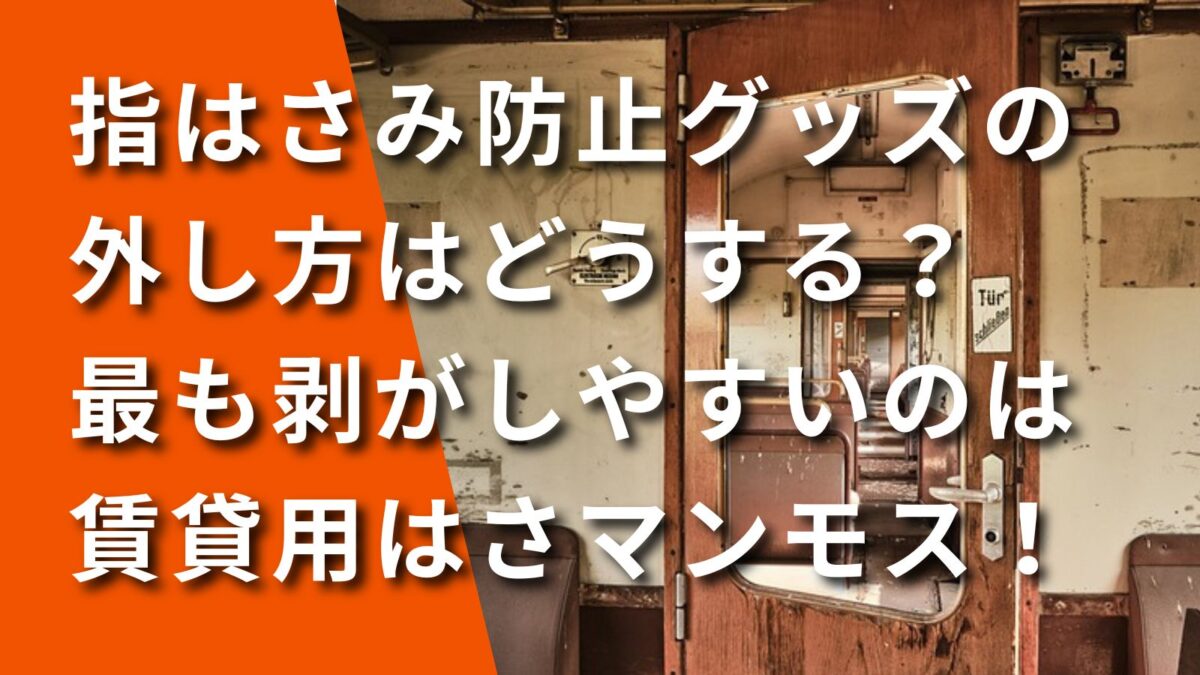 指はさみ防止グッズの外し方の記事のアイキャッチ