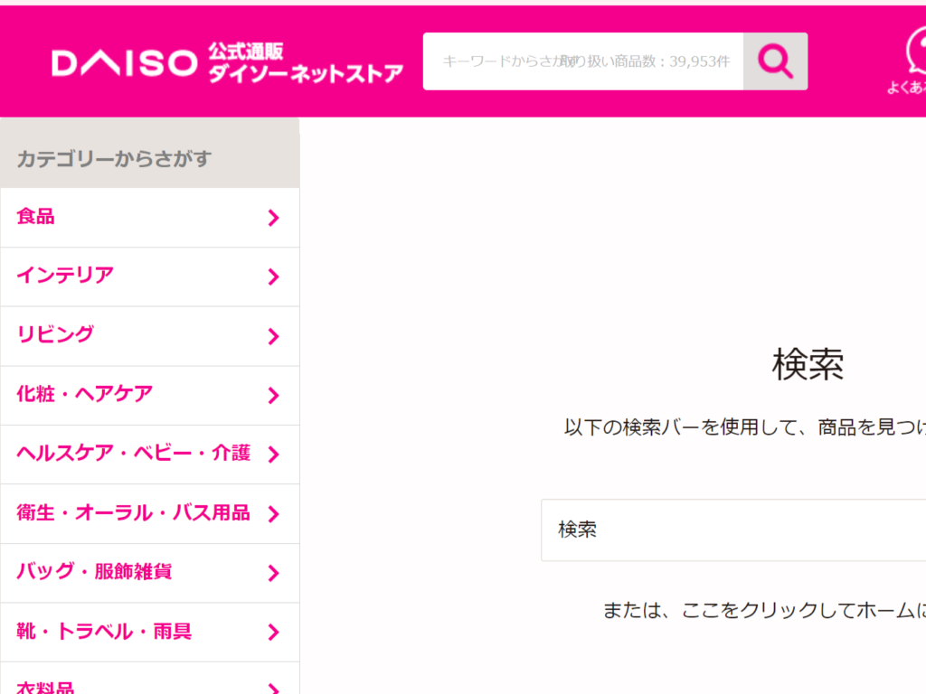 ダイソーのインターネットストアの画面