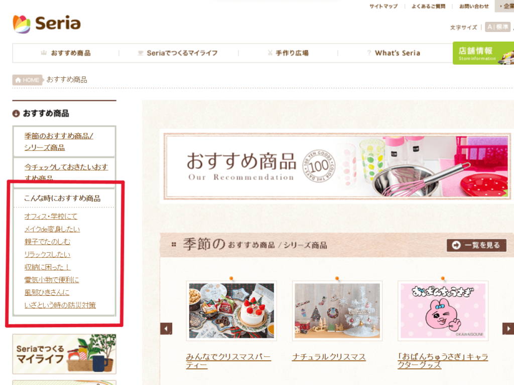 セリア公式HPのホーム画面