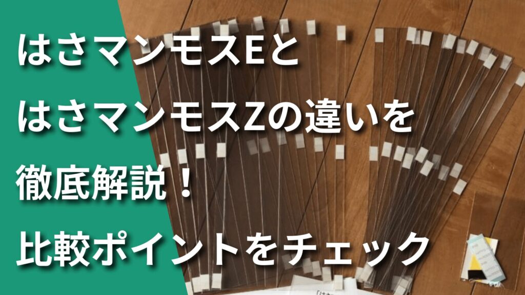 指はさみ防止キッズ はさマンモスEとはさマンモスZの違いを徹底解説！比較ポイントをチェック -