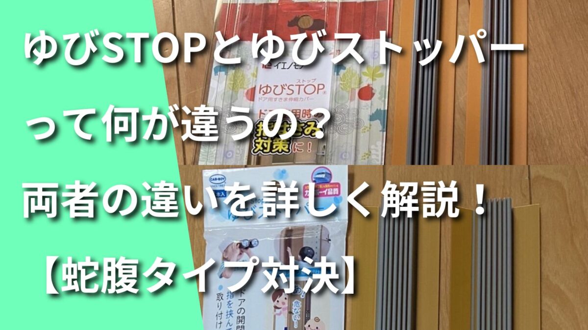 ゆびSTOPとゆびストッパーの比較記事のアイキャッチ