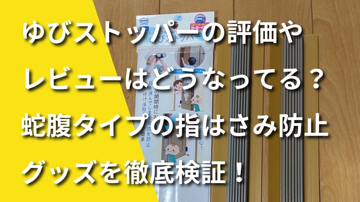 ゆびストッパーのレビュー記事のアイキャッチ